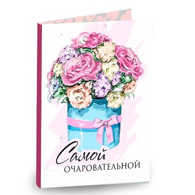 Открытка "Самой очаровательной"